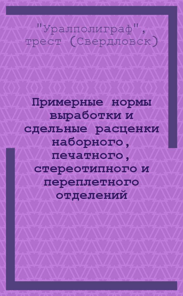 ... Примерные нормы выработки и сдельные расценки наборного, печатного, стереотипного и переплетного отделений