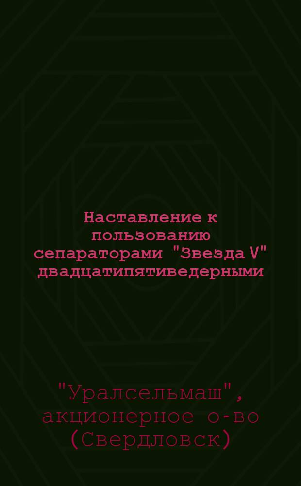 ... Наставление к пользованию сепараторами "Звезда V" двадцатипятиведерными (300 литров) и "Звезда VI" тридцатитрехведерными (400 литров)