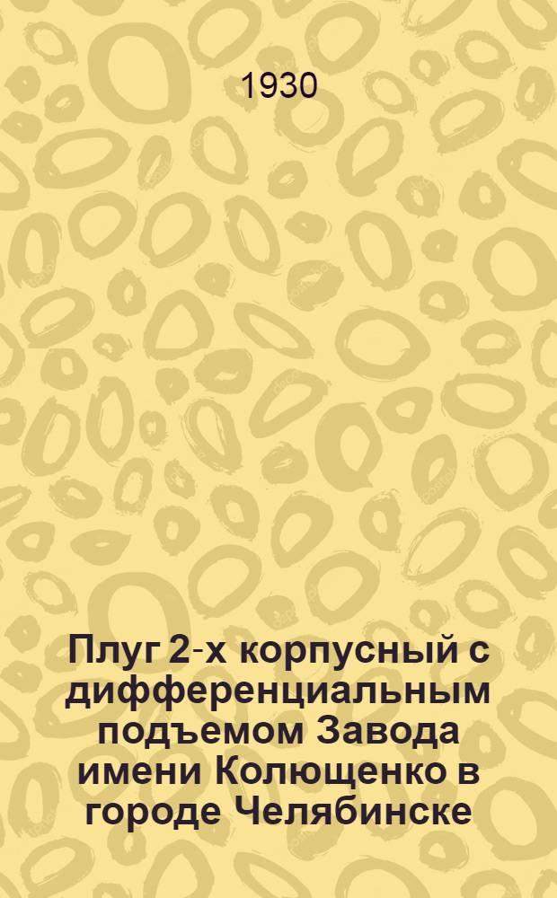 ... Плуг 2-х корпусный с дифференциальным подъемом Завода имени Колющенко в городе Челябинске
