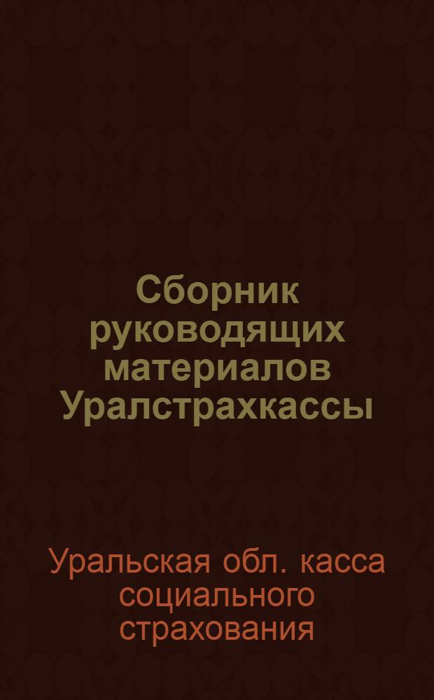 Сборник руководящих материалов Уралстрахкассы
