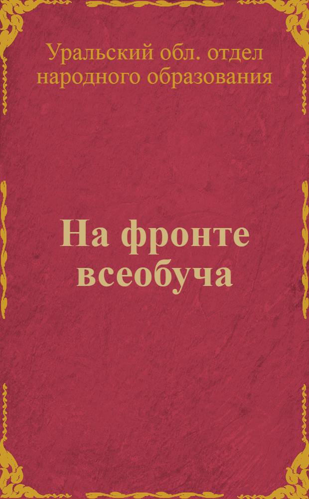 На фронте всеобуча : (Обзор состояния начального обуч. и ликбеза на Урале в диаграммах)