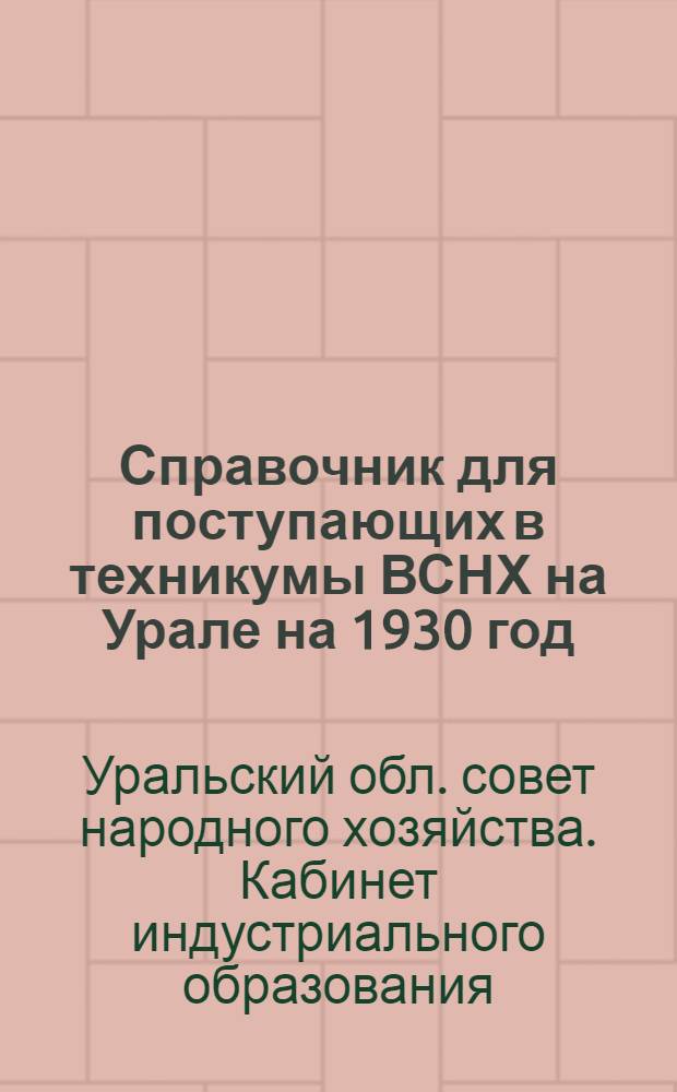... Справочник для поступающих в техникумы ВСНХ на Урале на 1930 год