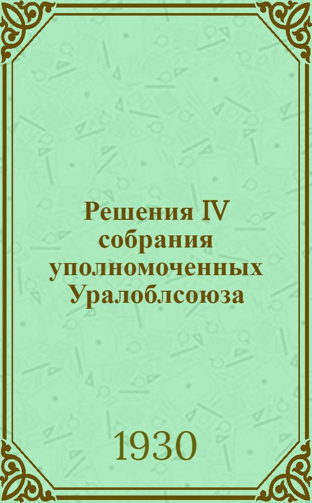 Решения IV собрания уполномоченных Уралоблсоюза (10-17 апреля 1930 г.)