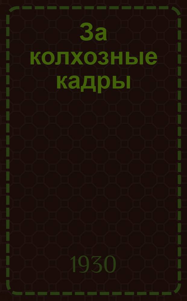 ... За колхозные кадры : (Программы курсов по подготовке колхозных работников)