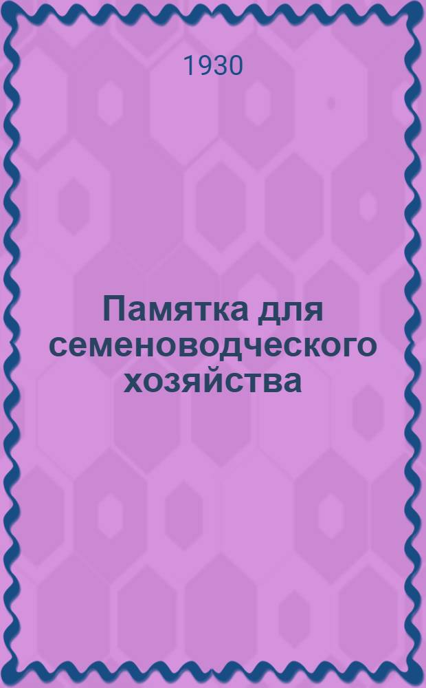... Памятка для семеноводческого хозяйства