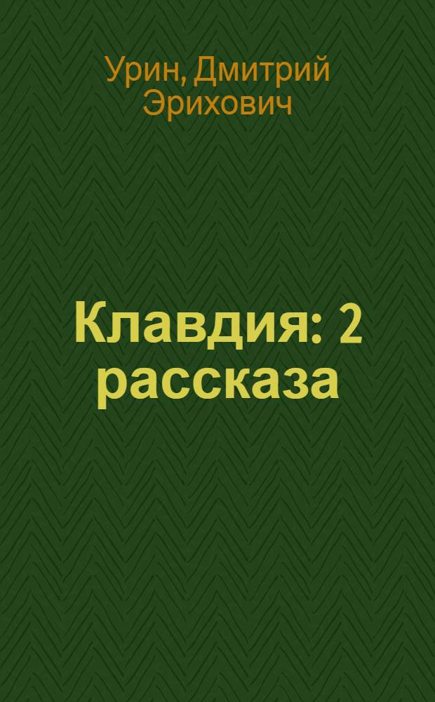 ... Клавдия : 2 рассказа