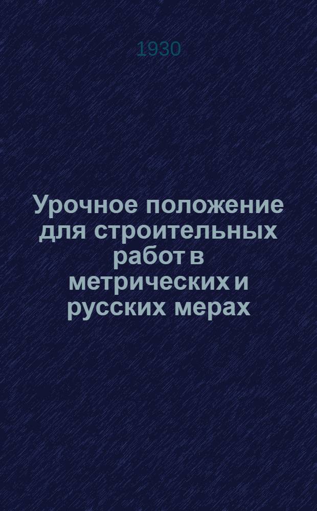 ... Урочное положение для строительных работ в метрических и русских мерах