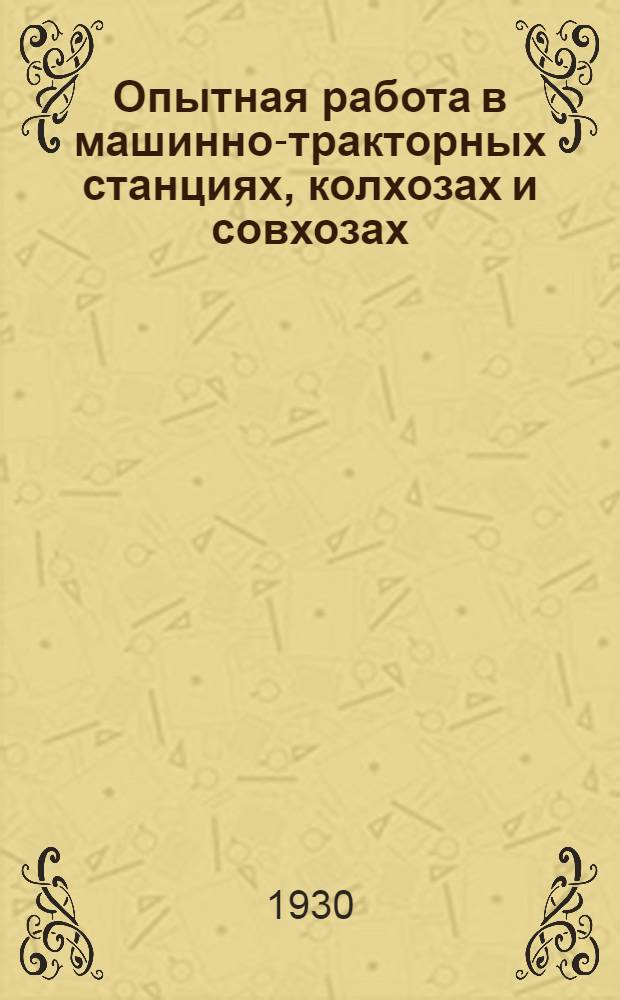 ... Опытная работа в машинно-тракторных станциях, колхозах и совхозах