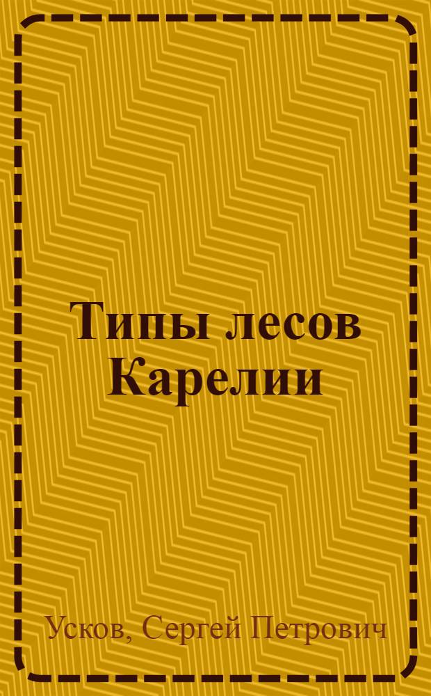 ... Типы лесов Карелии