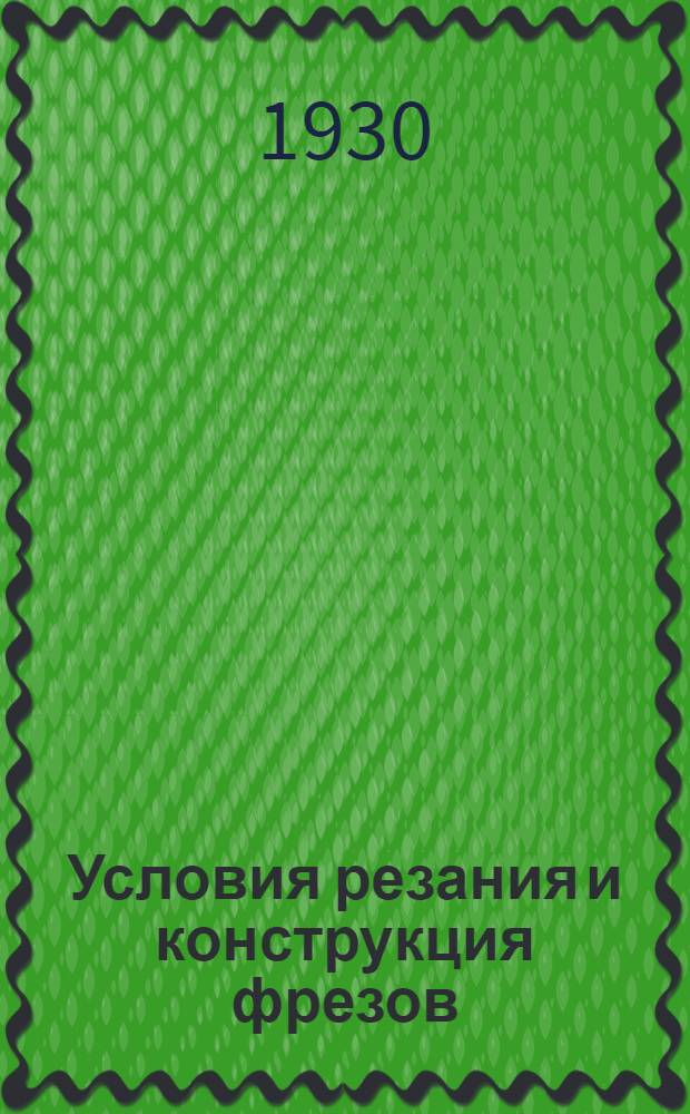 Условия резания и конструкция фрезов