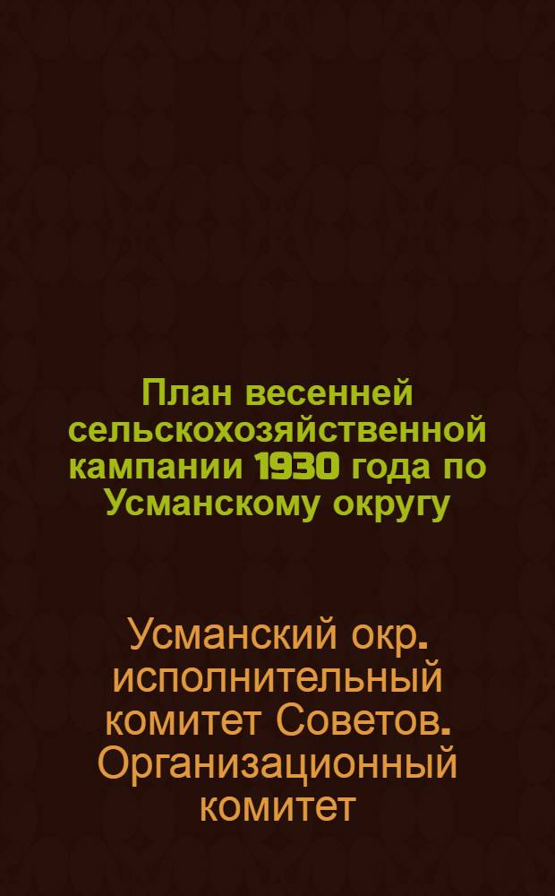 План весенней сельскохозяйственной кампании 1930 года по Усманскому округу