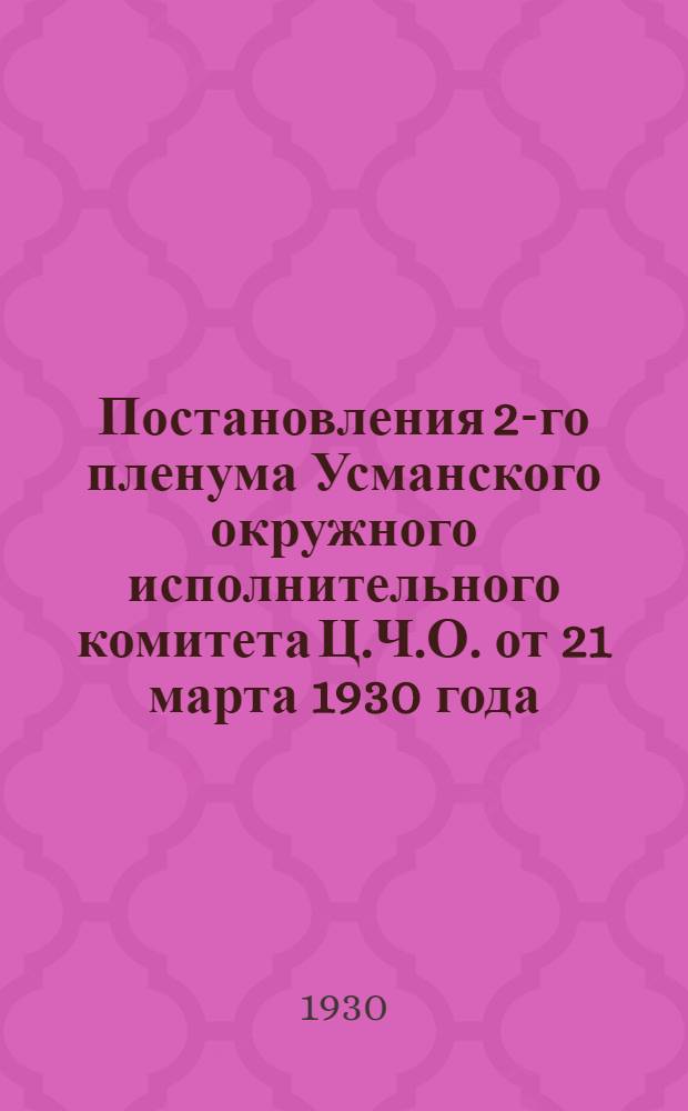 ... Постановления 2-го пленума Усманского окружного исполнительного комитета Ц.Ч.О. от 21 марта 1930 года