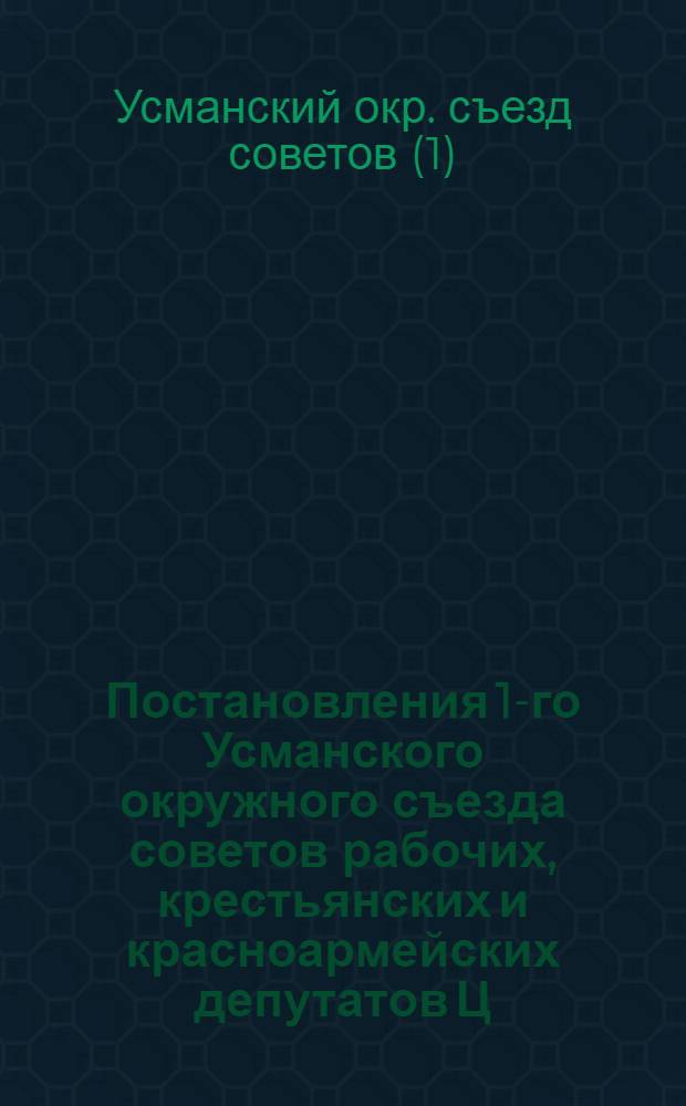... Постановления 1-го Усманского окружного съезда советов рабочих, крестьянских и красноармейских депутатов Ц.Ч.О. От 7-9 января 1930 г.