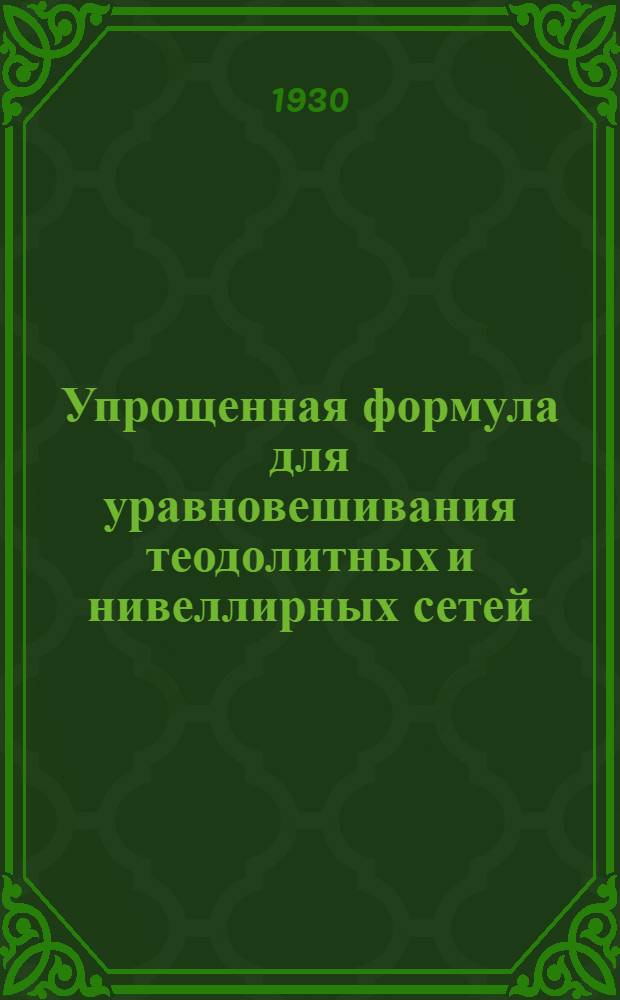 ... Упрощенная формула для уравновешивания теодолитных и нивеллирных сетей