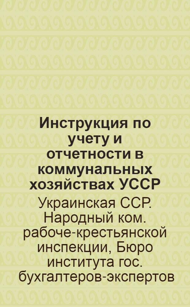 ... Инструкция по учету и отчетности в коммунальных хозяйствах УССР