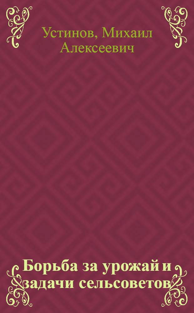 ... Борьба за урожай и задачи сельсоветов