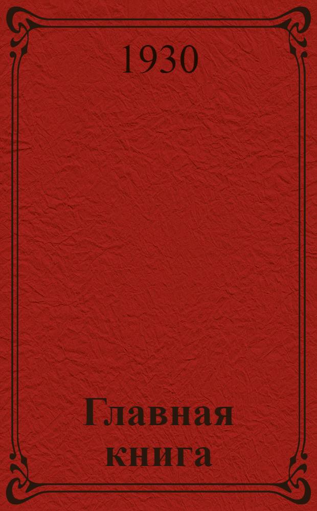 ... Главная книга (контрольная) к организационному плану совхоза "Красный берег" БССР Бобруйского округа, Жлобинского района