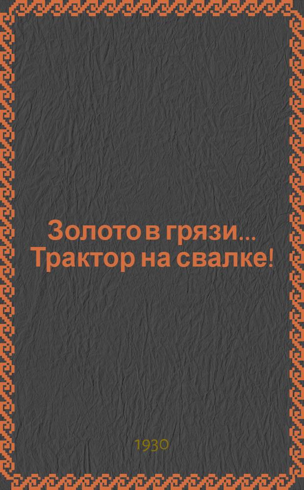 ... Золото в грязи... Трактор на свалке! : О сборе утильсырья в колхозах