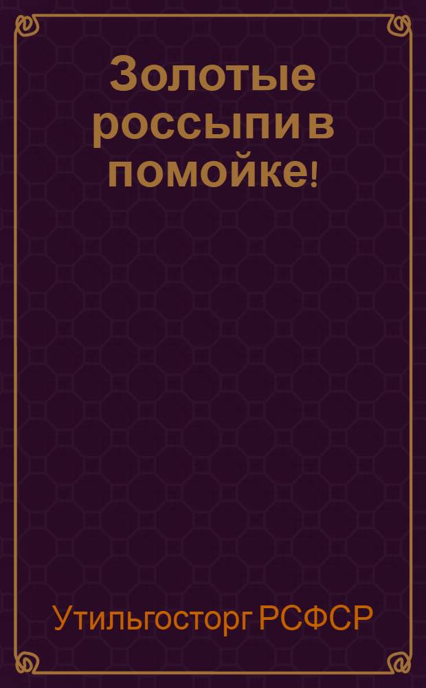 ... Золотые россыпи в помойке! : Об утилизации отбросов