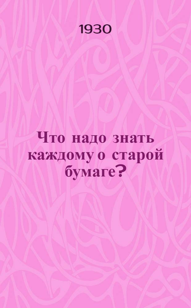 ... Что надо знать каждому о старой бумаге?