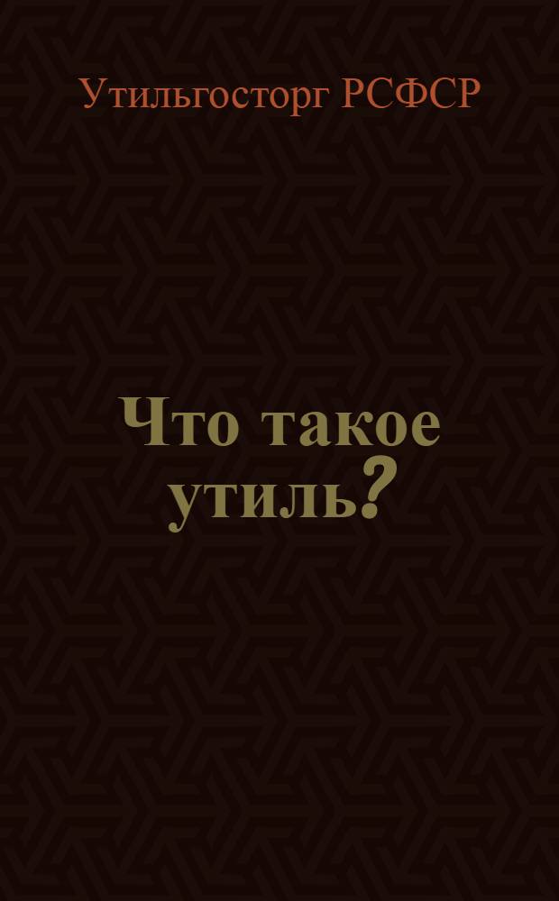... Что такое утиль?