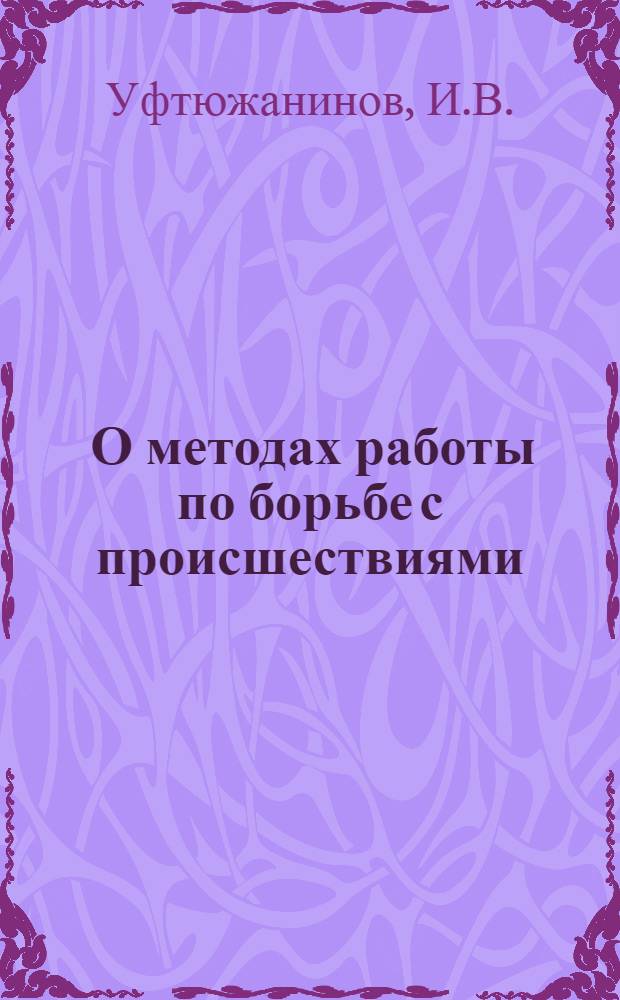 ... О методах работы по борьбе с происшествиями