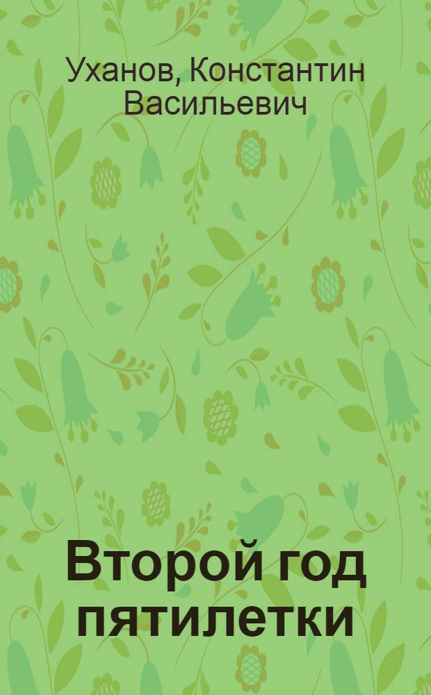 ... Второй год пятилетки : Доклад на объединенном пленуме МК и МКК ВКП(б) 8 янв. 1930 г. о контрольных цифрах нар. хоз-ва Моск. области на 1929/30 г
