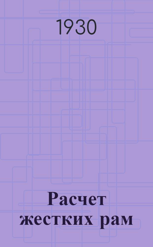 ... Расчет жестких рам