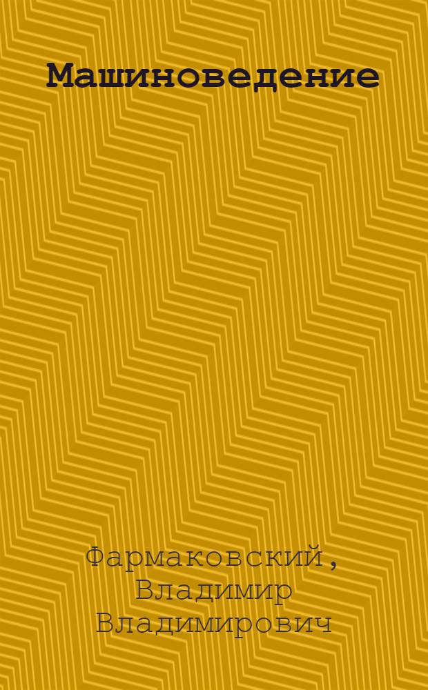 ... Машиноведение : Термодинамика. Машины-двигатели. Насосы. Силовые станции
