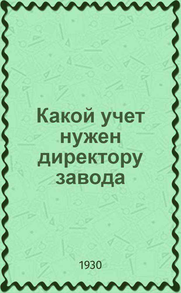 ... Какой учет нужен директору завода = Factory management course