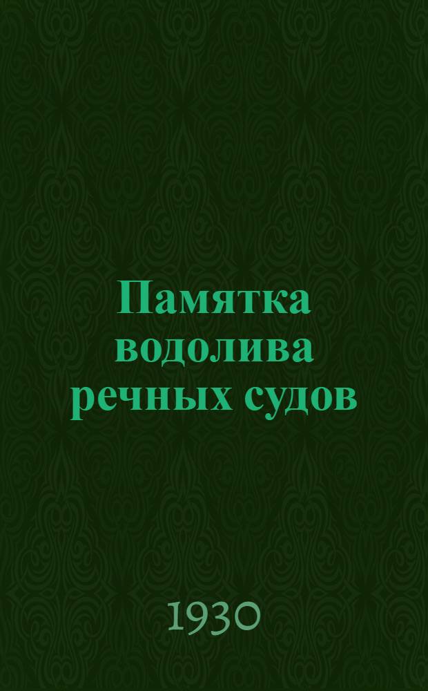 ...Памятка водолива речных судов