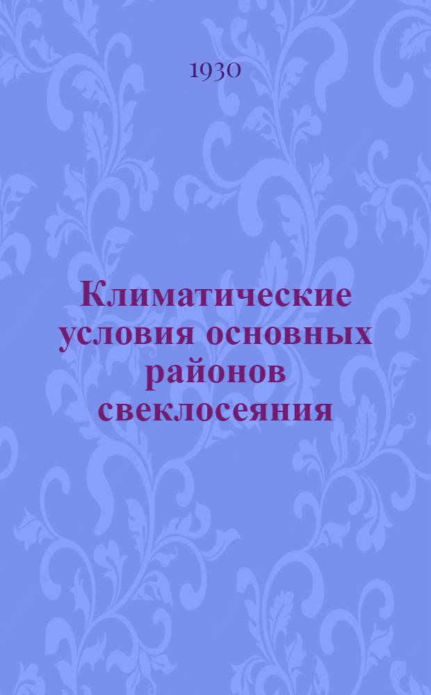 ...Климатические условия основных районов свеклосеяния