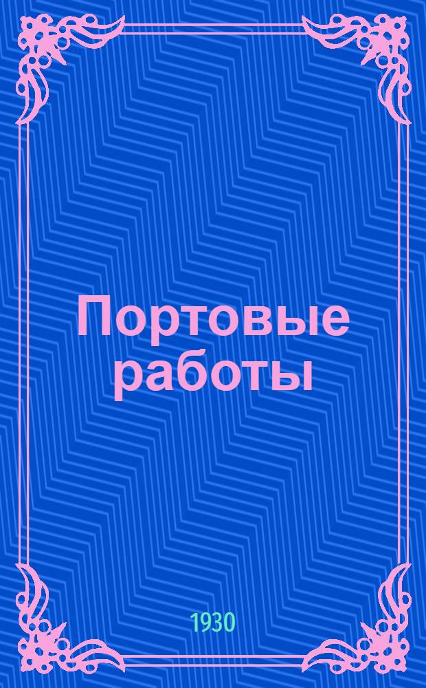 ...Портовые работы