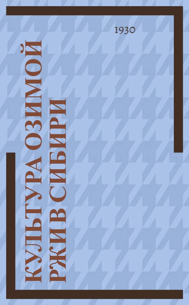 ... Культура озимой ржи в Сибири