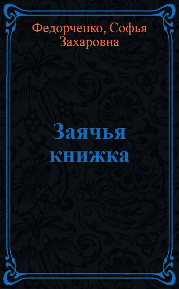 ... Заячья книжка