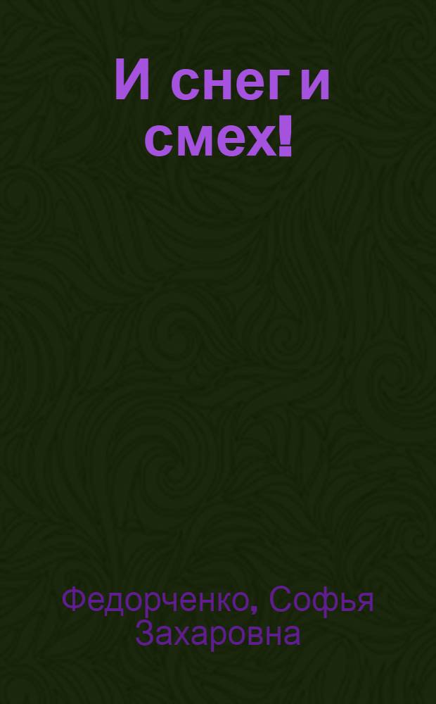 ... И снег и смех! : Рассказ для детей