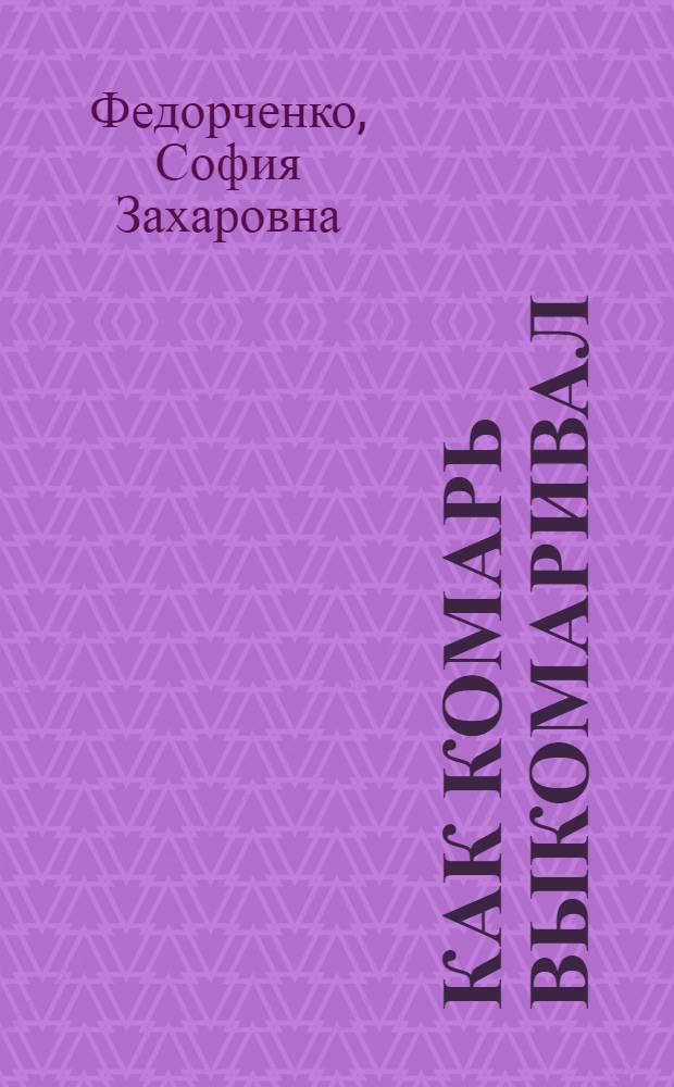 ... Как комарь выкомаривал : Стихи для детей