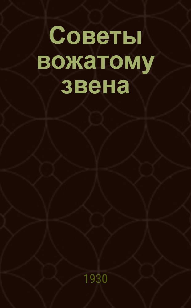 ... Советы вожатому звена : Беседа с пионерактивом о том, как организовать работу звена
