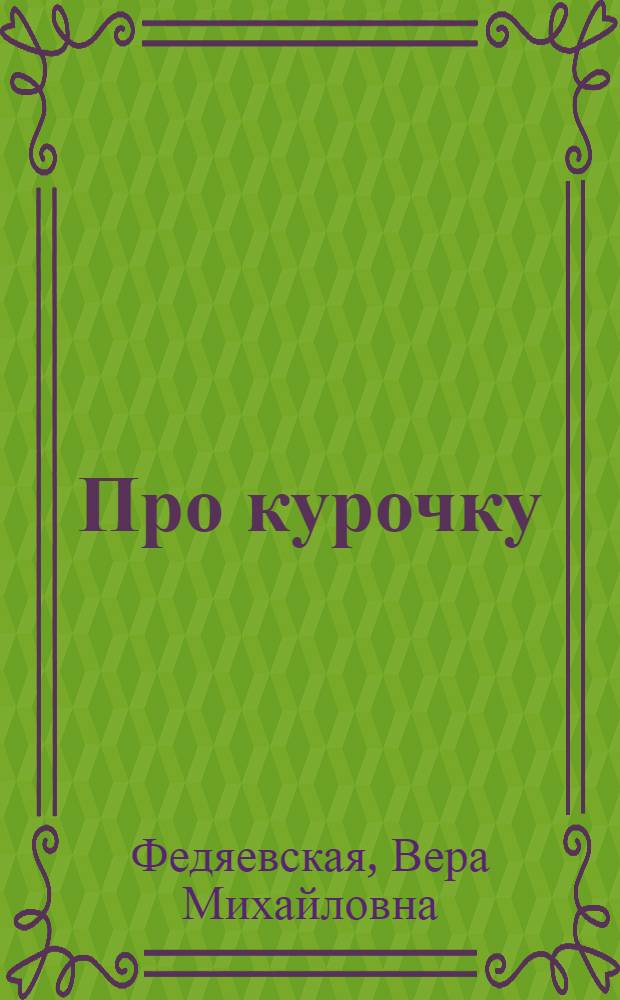 ... Про курочку : Америк. народная сказка, пересказанная В. М. Федяевской