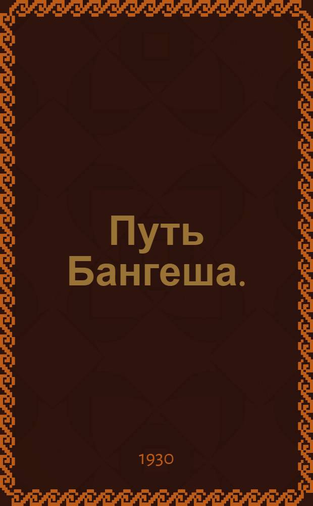 ... Путь Бангеша. (История одного индуса)