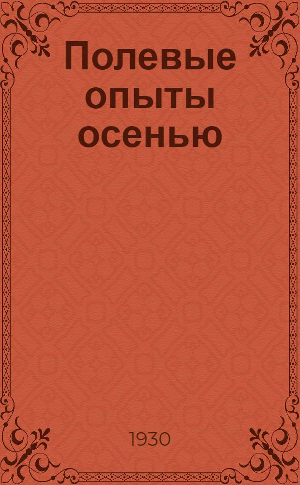 ... Полевые опыты осенью