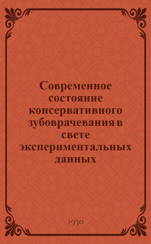 ... Современное состояние консервативного зубоврачевания в свете экспериментальных данных