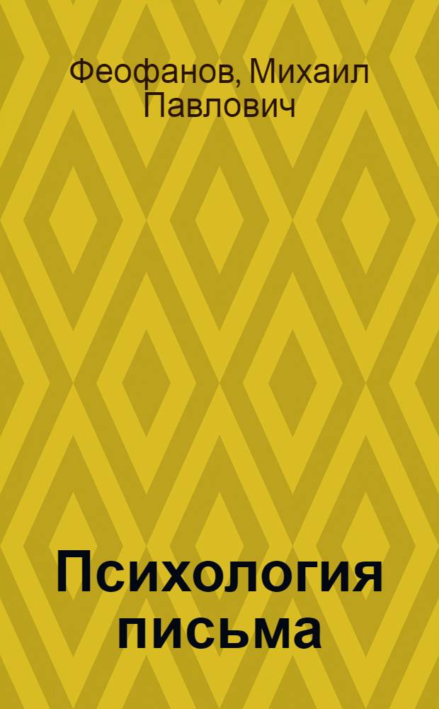 ... Психология письма