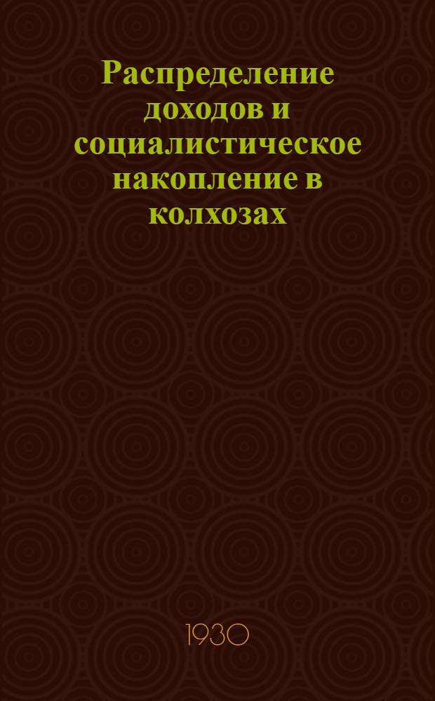... Распределение доходов и социалистическое накопление в колхозах