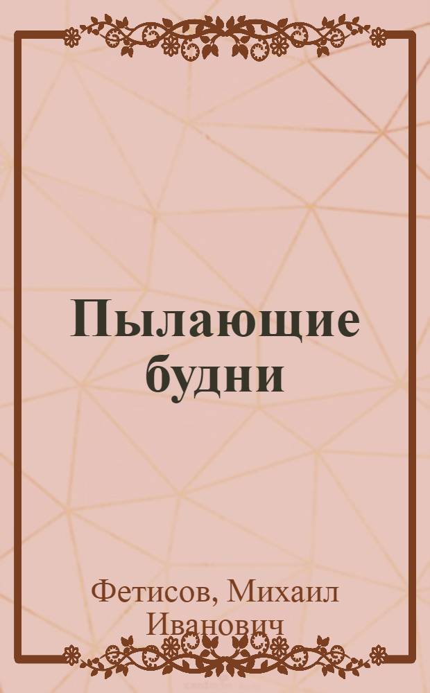 ... Пылающие будни : Красноармейские агитколонны в социалист. переустройстве деревни
