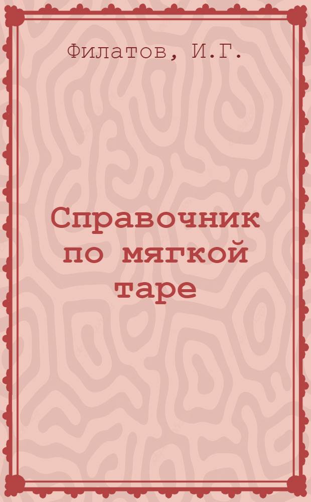 ... Справочник по мягкой таре