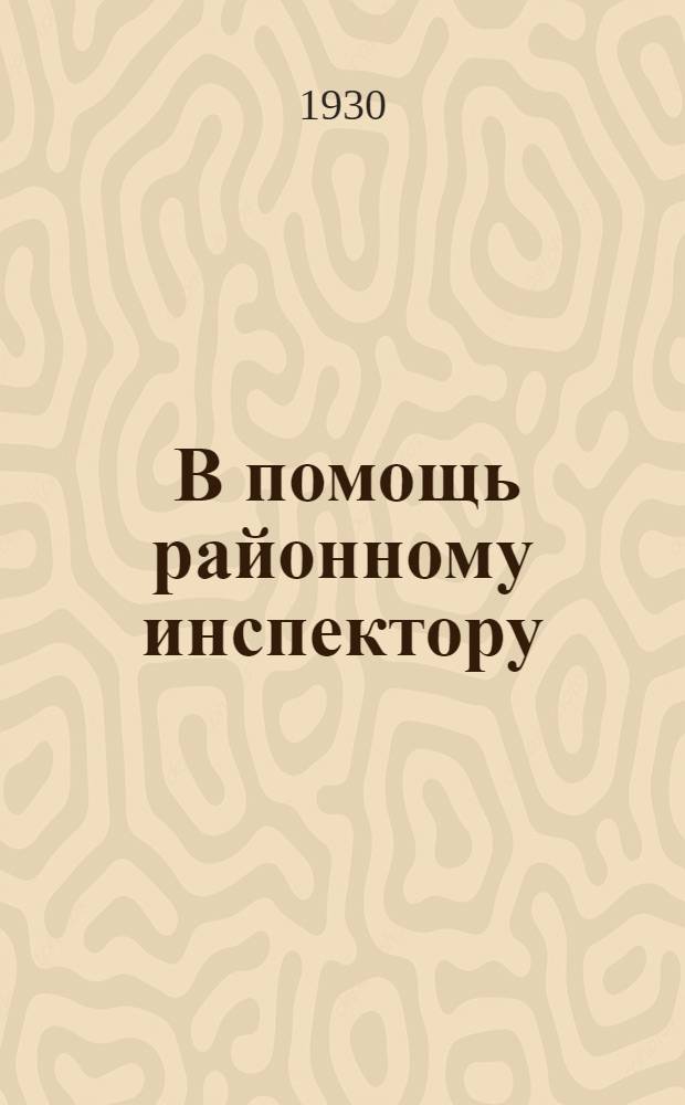 ... В помощь районному инспектору : (О политпросветработе)