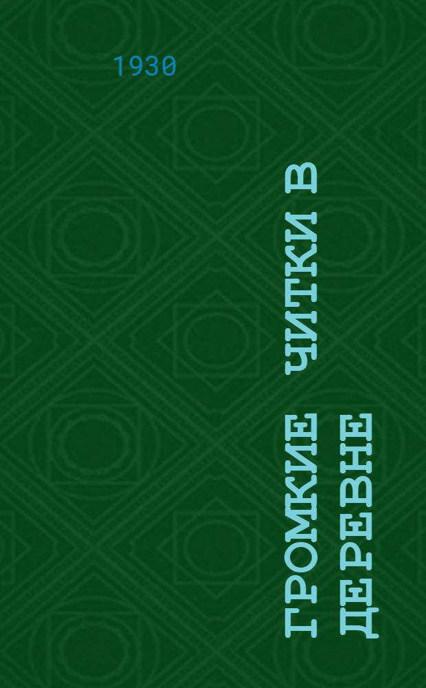 ... Громкие читки в деревне : (Метод. пособие для деревенских политпросветчиков и чтецов) : С ил. в тексте