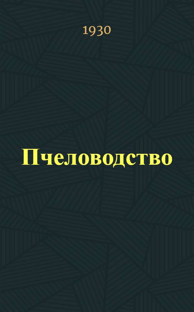 ... Пчеловодство