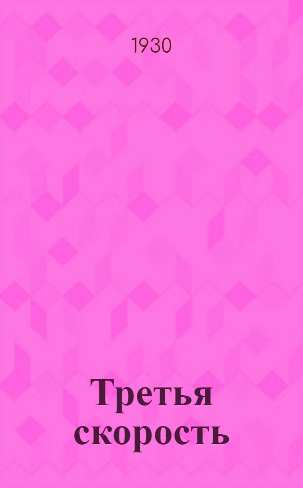 ... Третья скорость : Роман